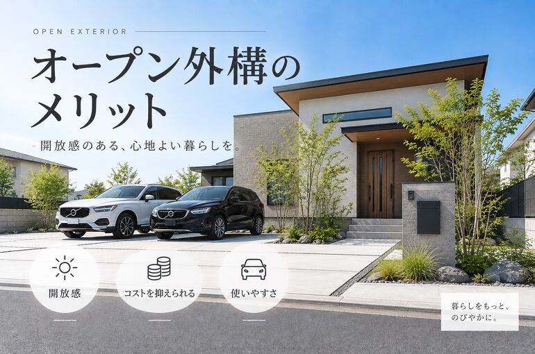 オープンメリット